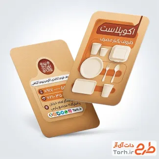 طرح خام کارت ویزیت ظروف یکبار مصرف با عکس ظروف یکبار مصرف