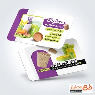 طرح خام کارت ویزیت فروشگاه ظروف یکبار مصرف با عکس ظروف یکبر مصرف طرح خام کارت ویزیت فروشگاه ظروف یکبار مصرف شامل عکس ظروف یکبر مصرف