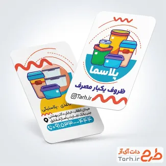 طرح خام کارت ویزیت ظروف یکبار مصرف با قابلیت ویرایش المان ها طرح خام کارت ویزیت ظروف یکبار مصرف با قابلیت ویرایش المان ها
