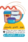 دانلود کارت ویزیت ظروف یک بار مصرف شامل عکس ظروف یکبار مصرف