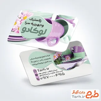 کارت ویزیت خام جهیزیه سرا شامل عکس ظروف پلاستیکی