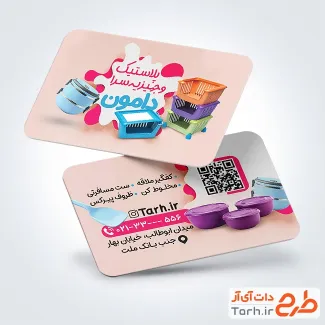 طرح قابل ویرایش کارت ویزیت پلاستیک فروشی شامل عکس ظروف پلاستیکی