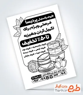 طرح لایه باز تراکت ریسو پلاستیک فروشی با وکتور سیاه سفید ظروف پلاستیکی طرح لایه باز تراکت ریسو پلاستیک فروشی شامل وکتور سیاه سفید ظروف پلاستیکی