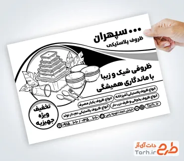 طرح تراکت سیاه سفید ظروف پلاستیکی و جهیزیه سرا با قابلیت ویرایش المان ها طرح تراکت سیاه سفید ظروف پلاستیکی و جهیزیه سرا شامل وکتور سیاه سفید ظروف پلاستیکی