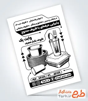 طرح تراکت سیاه سفید ظروف یکبار مصرف دارای وکتور ظروف یکبارمصرف با فرمت PSD و قابل ویرایش