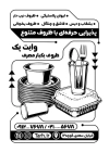 فایل تراکت سیاه سفید ظروف یکبار مصرف دارای وکتور ظروف یکبارمصرف با فرمت PSD و قابل ویرایش