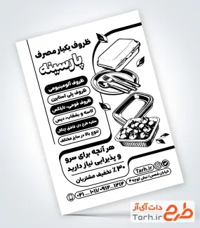 نمونه تراکت سیاه و سفید ظروف یک بار مصرف دارای وکتور ظروف یکبارمصرف با فرمت PSD و قابل ویرایش