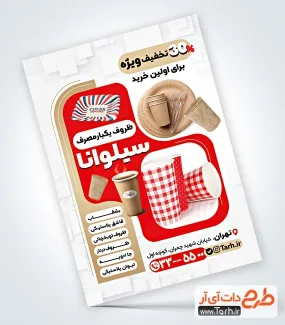 نمونه تراکت آماده ظروف یکبار مصرف به صورت لایه باز نمونه تراکت آماده ظروف یکبار مصرف شامل عکس ظرف غذای یکبار مصرف