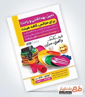 تراکت تبلیغاتی لایه باز ظروف یکبار مصرف با عکس ظروف یکبار مصرف تراکت تبلیغاتی لایه باز ظروف یکبار مصرف شامل عکس ظروف یکبار مصرف