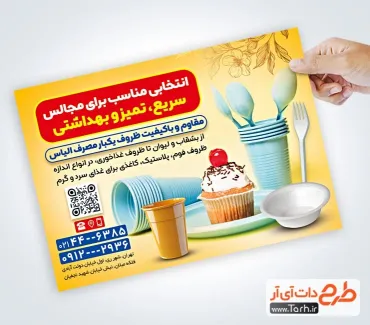 طرح آماده تراکت ظروف یکبارمصرف به صورت لایه باز طرح آماده تراکت ظروف یکبارمصرف شامل عکس ظرف غذای یکبار مصرف
