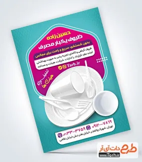 دانلود طرح تراکت فروشگاه ظرف یکبار مصرف با تم سبز دانلود طرح تراکت فروشگاه ظرف یکبار مصرف شامل عکس ظرف غذای یکبار مصرف