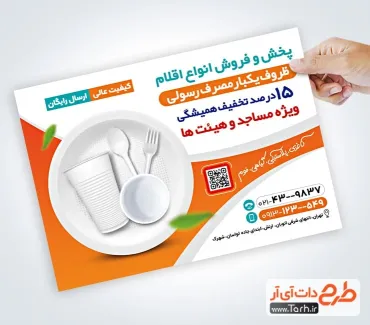 نمونه تراکت فروش ظروف یکبار مصرف با قابلیت ویرایش المان ها نمونه تراکت فروش ظروف یکبار مصرف شامل عکس ظرف غذای یکبار مصرف