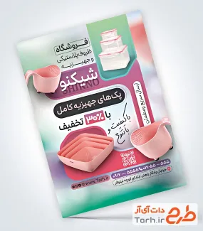 تراکت لایه باز پلاستیک فروشی شامل عکس ظروف آشپزخانه