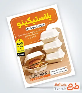 نمونه تراکت آماده ظروف یکبار مصرف با عکس ظرف یکبار مصرف نمونه تراکت آماده ظروف یکبار مصرف با عکس ظرف یکبار مصرف