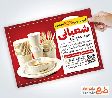 طرح پوستر تبلیغاتی فروشگاه ظروف یکبار مصرف با تم قرمز طرح پوستر تبلیغاتی فروشگاه ظروف یکبار مصرف شامل عکس ظرف غذای یکبار مصرف