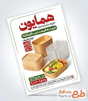 تراکت خام فروش ظرف یکبار مصرف با قابلیت ویرایش المان ها تراکت خام فروش ظرف یکبار مصرف شامل عکس ظرف غذای یکبار مصرف