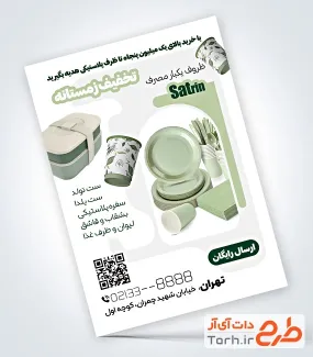 طرح تراکت ظروف یکبار مصرف لایه باز شامل عکس ظرف غذای یکبار مصرف