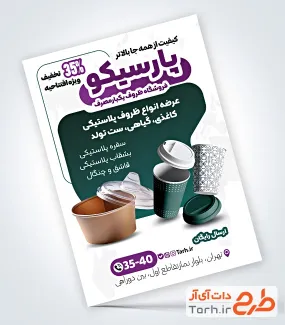 طرح قابل ویرایش تراکت ظروف یک بار مصرف شامل عکس ظرف غذای یکبار مصرف