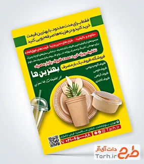 طرح آماده تراکت ظروف یکبار مصرف با عکس ظرف گیاهی با فرمت psd و قابل ویرایش
