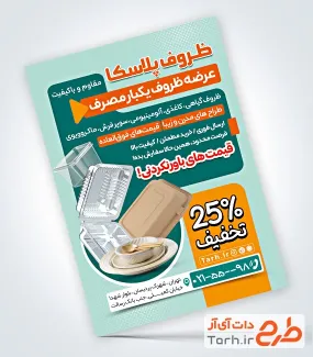 طرح لایه باز پوستر فروشگاه ظروف یکبار مصرف شامل عکس ظرف غذای یکبار مصرف با فرمت psd و قابل ویرایش