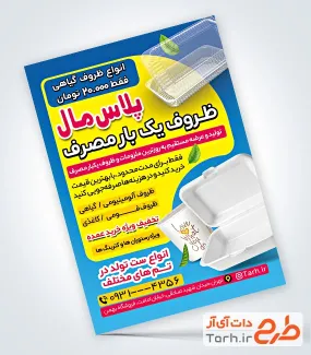 تراکت خام ظرف یک بار مصرف شامل عکس ظرف غذای یکبار مصرف با فرمت psd و قابل ویرایش