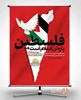 پوستر لایه باز تبریک روز قدس شامل خوشنویسی فلسطین پاره تن اسلام است جهت چاپ بنر روز جهانی قدس