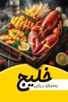 طرح کارت ویزیت رستوران لایه باز شامل عکس غذای ایرانی جهت چاپ کارت ویزیت غذا خوری