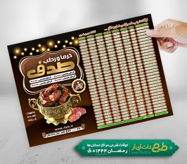 تراکت اوقات شرعی رمضان و فروش خرما شامل جدول اوقات شرعی رمضان 1402 جهت چاپ تراکت اوقات شرعی ماه رمضان