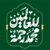 تایپوگرافی حضرت محمد شامل متن خوشنویسی محمد رحمت للعالمین