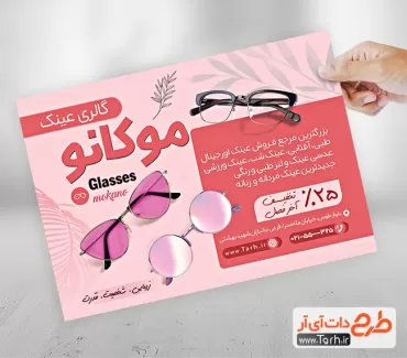 طرح لایه باز تراکت گالری عینک شامل عکس عینک جهت چاپ تراکت تبلیغاتی فروشگاه عینک