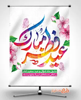 طرح psd پوستر عید فطر شامل خوشنویسی عید فطر مبارک جهت چاپ بنر و پوستر تبریک عید سعید فطر