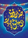 طرح بنر وداع با ماه رمضان شامل خوشنویسی خداحافظ ای ماه عشق و عبادت جهت چاپ بنر و پوستر شب وداع