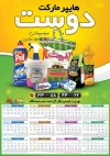 طرح تقویم سوپر مارکت شامل عکس مواد غذایی جهت چاپ تقویم دیواری سوپرمارکت 1403