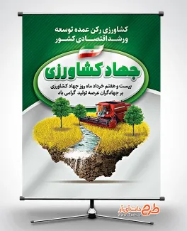 پوستر لایه باز روز جهاد کشاورزی جهت چاپ بنر و پوستر روز جهاد کشاورزی