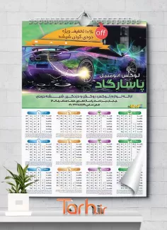تقویم تبلیغاتی لوکس اتومبیل شامل عکس خودرو خارجی جهت چاپ تقویم روکش صندلی ماشین 1402