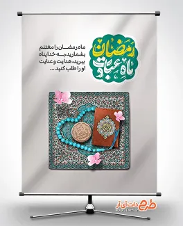 پوستر لایه باز ماه رمضان شامل خوشنویسی رمضان ماه عبادت جهت چاپ بنر حلول ماه رمضان