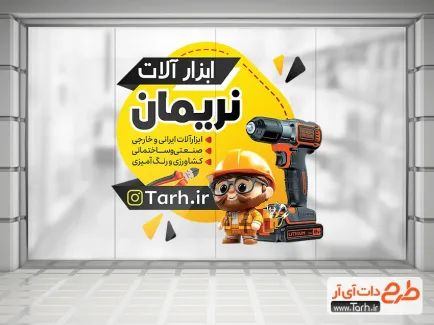 طرح برچسب دیواری خام فروش ابزار و یراق با تصویرسازی مرد طرح برچسب دیواری خام فروش ابزار و یراق شامل تصویرسازی مرد
