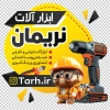 طرح استیکر ابزار فروشی قابل ویرایش شامل تصویرسازی مرد