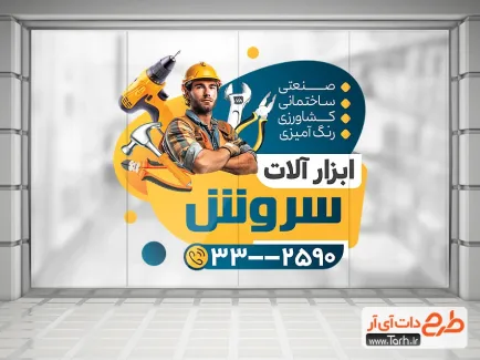 فایل استیکر لایه باز فروشگاه ابزار آلات با قابلیت ویرایش المان ها فایل استیکر لایه باز فروشگاه ابزار آلات شامل عکس مرد و ابزار الات