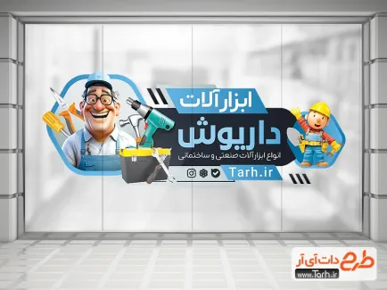 دانلود استیکر فروشگاهی ابزار آلات به صورت لایه باز دانلود استیکر فروشگاهی ابزار آلات شامل تصویرسازی مرد