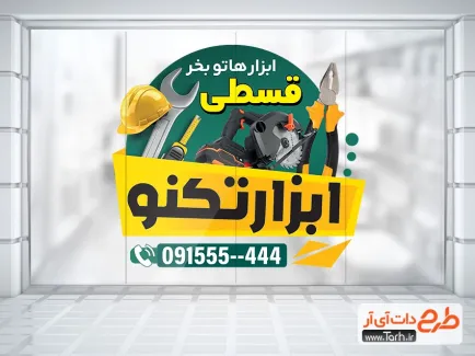 دانلود استیکر روی شیشه فروشگاه ابزار آلات دارای عکس ابزار الات دانلود استیکر روی شیشه فروشگاه ابزار آلات شامل عکس ابزار الات