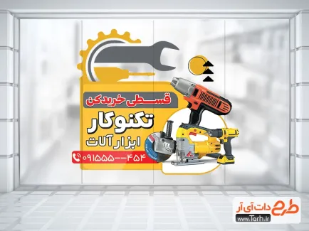 طرح آماده استیکر فروش ابزارآلات دارای عکس دریل طرح آماده استیکر فروش ابزارآلات شامل عکس دریل
