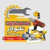 طرح استیکر خام ابزار فروشی شامل عکس مرد و ابزار الات