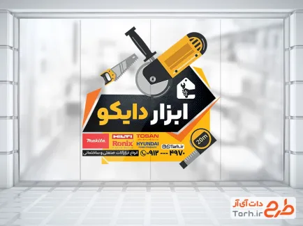 طرح برچسب روی شیشه ابزار فروشی شامل عکس ابزار الات با فرمت PSD و قابل ویرایش