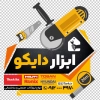 طرح برچسب شیشه ابزار فروشی شامل عکس ابزار الات با فرمت PSD و قابل ویرایش