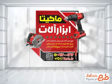 طرح لایه باز استیکر فروشگاهی ابزار فروشی شامل عکس ابزار الات با فرمت PSD و قابل ویرایش