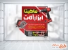 طرح لایه باز استیکر فروشگاهی ابزار فروشی شامل عکس ابزار الات با فرمت PSD و قابل ویرایش