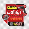 طرح استیکر ابزار فروشی شامل تصویرسازی مرد
