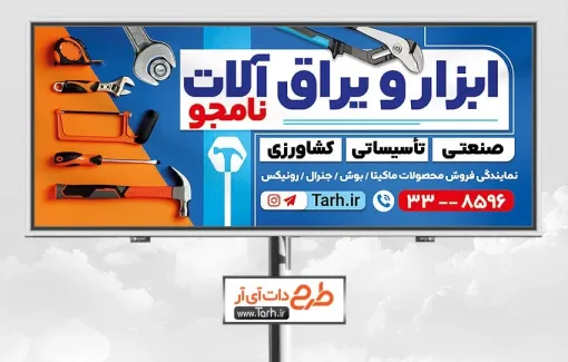 دانلود بنر فروشگاه ابزارآلات لایه باز شامل عکس ابزارآلات