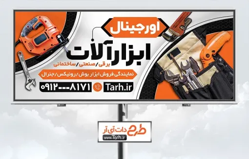 فایل لایه باز بنر ابزار فروشی با عکس ابزار آلات فایل لایه باز بنر ابزار فروشی شامل عکس ابزار آلات